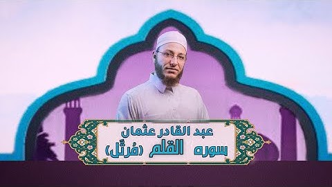 الشيخ عبد القادر عثمان - سورة القلم (مُرتَّل) النور القرآن