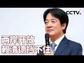 直击台海：两岸开放 赖清德挡不住 20240501 | CCTV中文《海峡两岸》