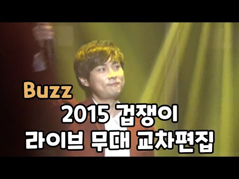 버즈(Buzz) - 2015 겁쟁이 라이브 무대 교차편집