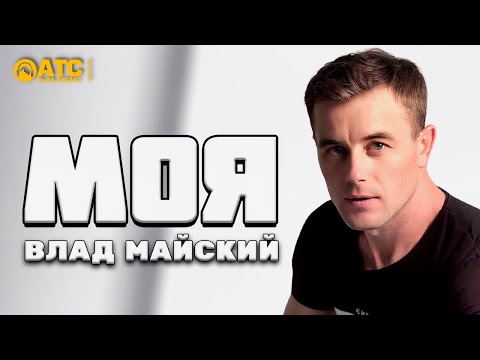 Просто обалденный трек ✬ Влад Майский - Моя ✬ Премьера 2021