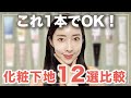【保存版】韓国人気化粧下地１２選比較！１つでベースメイク完成の多機能下地大量...！