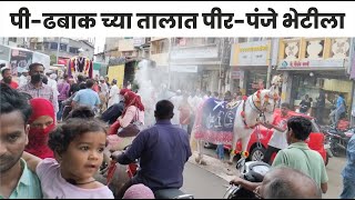 Moharam Festival Kolhapur | पी-ढबाक च्या तालात पीर-पंजे भेटीला I कोल्हापूर हिंदू-मुस्लिम ऐक्याच  शहर