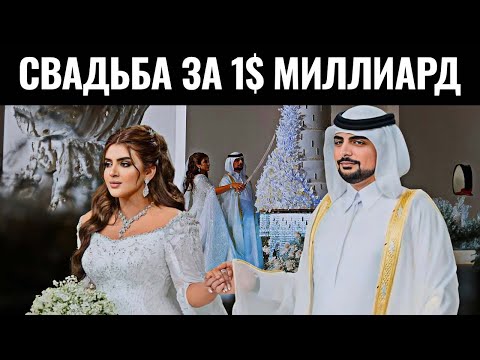 Видео: Свадьба принцессы Шейхи Махры стоимостью 1 миллиард долларов
