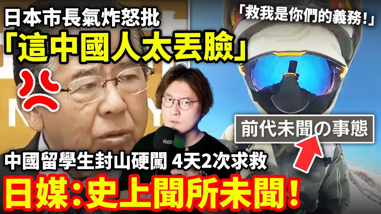 「救我是義務！」中國留學生封山硬闖富士山，4天2次「無法下山」求救！日本市長怒批：這中國人太丟臉！日媒：建國以來沒看過這種行為！可是有中國網友說：救援是義務！小鄭在日本