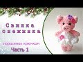 Свинка крючком - символ 2019 года / мастер-класс, часть 1