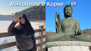 Выходные в Корее-Weekend vlog/ путешествуем по Корее 🇰🇷😊🚞