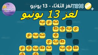 حل لغز الثلاثاء ١٣ يونيو ٢٠٢٣ كلمات كراش