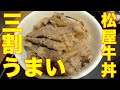 松屋の牛丼が３割うまくなる！おれ的牛丼の食べ方！