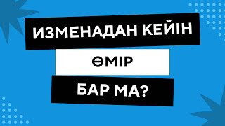 ИЗМЕНАДАН КЕЙІН ӨМІР БАР МА?