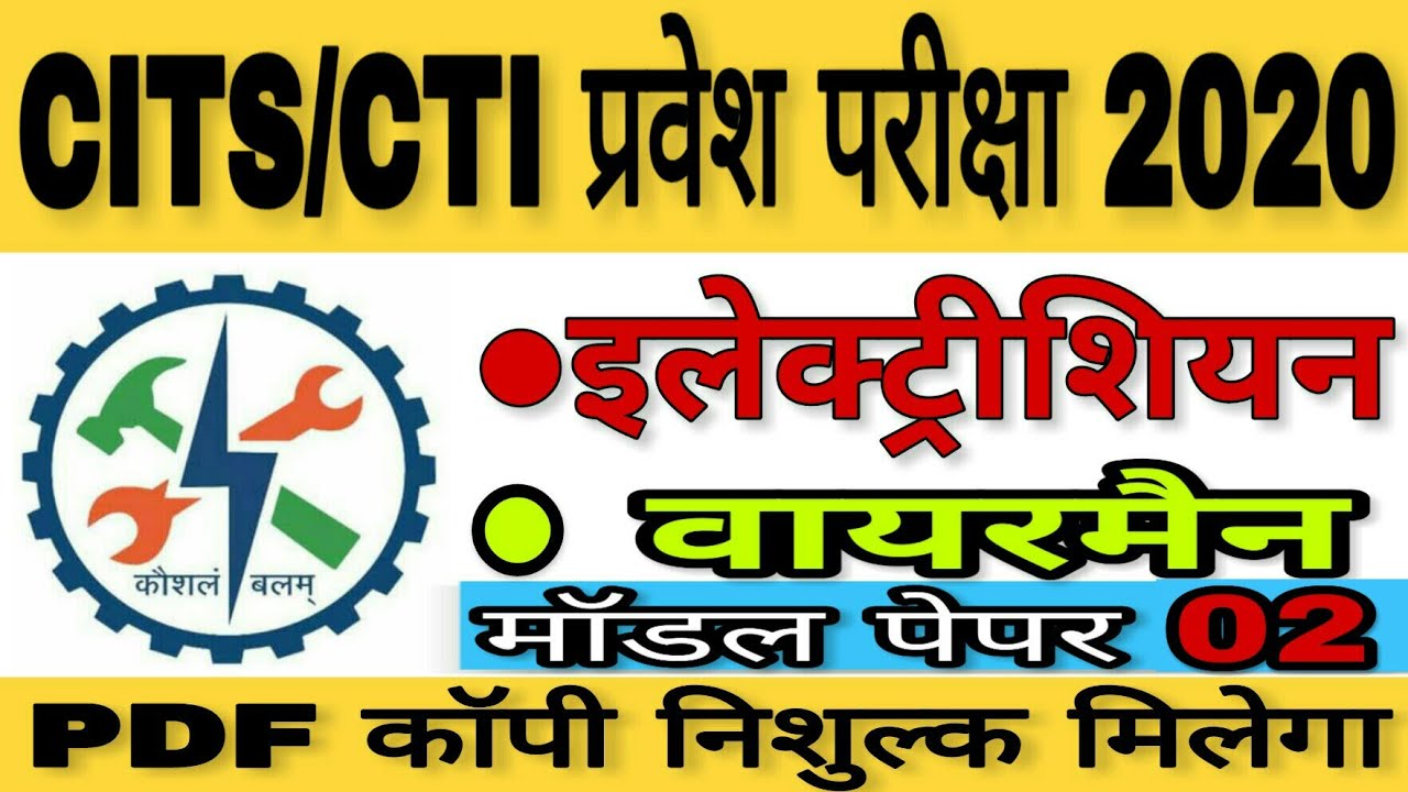 CTI / CITS Entrance exam Previous Year Question Papers Electrician | CTI Entrance Exam Wireman 2020