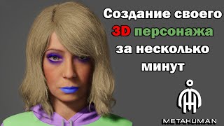 Создание своего 3D персонажа. Обзор Metahuman.