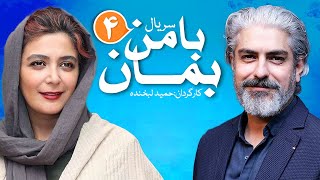 Ba man beman Series E04 | سریال با من بمان قسمت چهارم 04