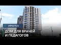 Первый многоквартирный дом для бюджетников построят в Иркутске