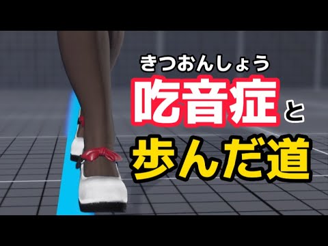 吃音症で、もがきまくった今だから言えること【スト5】