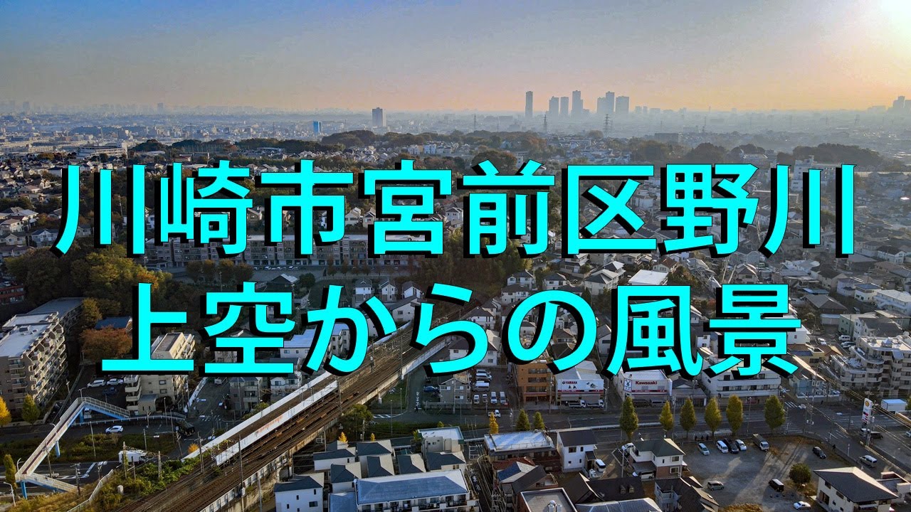 川崎市宮前区野川付近上空からの風景(神奈川県 川崎市 宮前区 野川付近) YouTube 川崎市宮前区野川付近上空からの風景(神奈川県 川崎市 宮前区 野川付近) YouTube