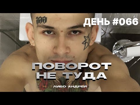 ЛИБО АНДРЕЙ - ПОВОРОТ НЕ ТУДА