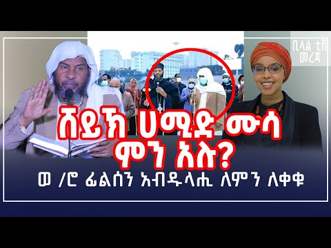 ቪዲዮ: አህመድ ሙሳ: የህይወት ታሪክ, ፈጠራ, ሙያ, የግል ሕይወት