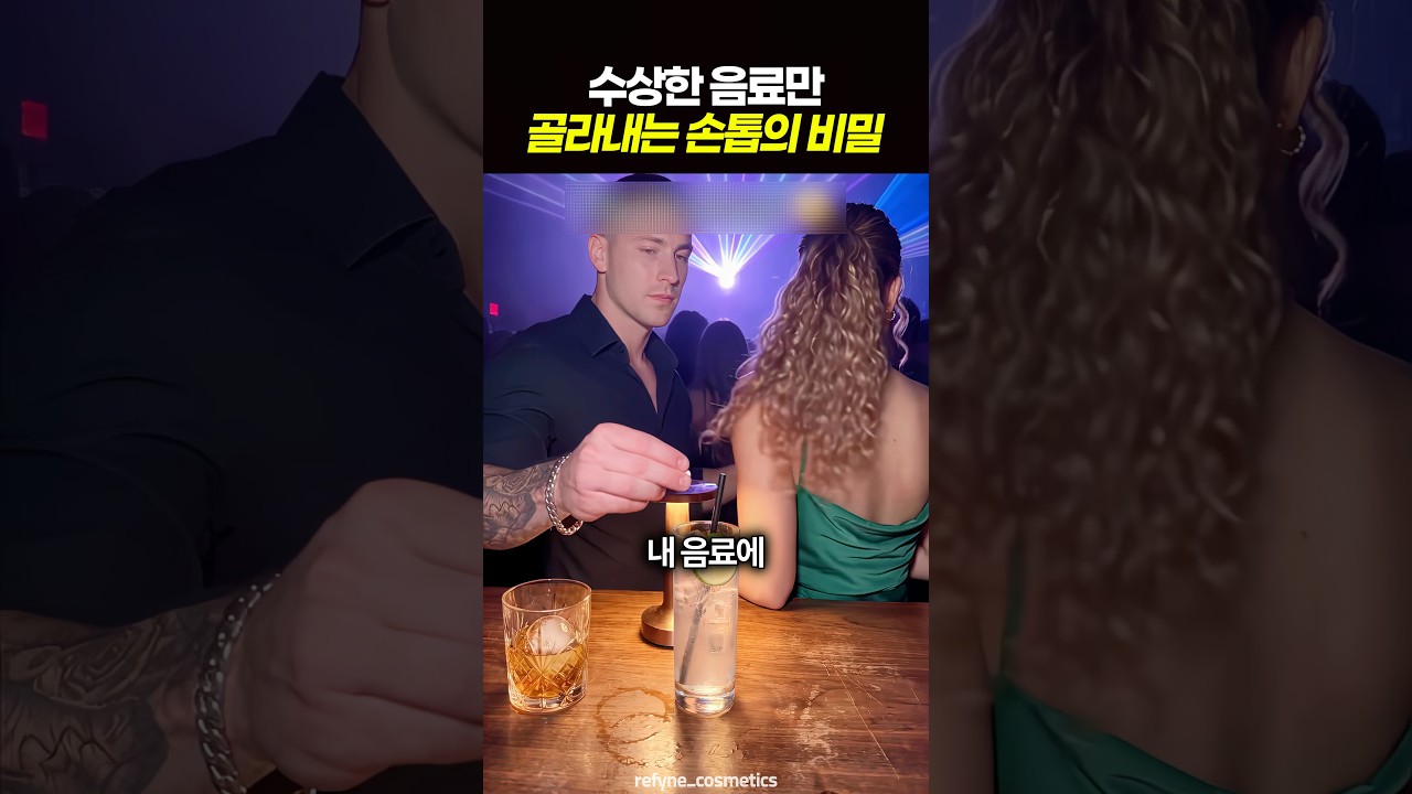 수상한 음료만 골라내는 손톱의 비밀 💅 썸네일