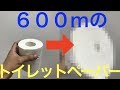 巨大なトイレットペーパーを作りたかったんです。