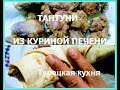 ТАНТУНИ из куриной печени // Tantuni tavuk cigeri // Турецкая кухня // Вкусно и просто.