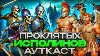 картинка: Проклятых Исполинов Ауткаст