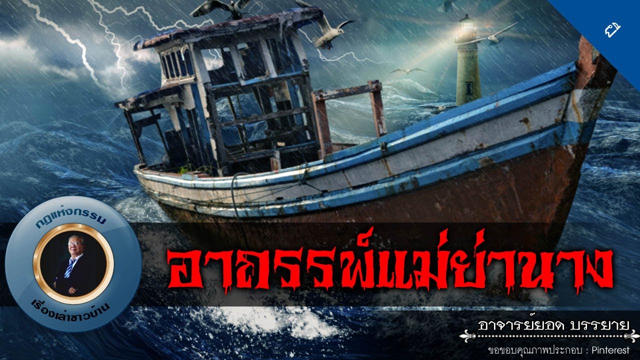 อาจารย์ยอด : อาถรรพ์แม่ย่านาง [ผี]