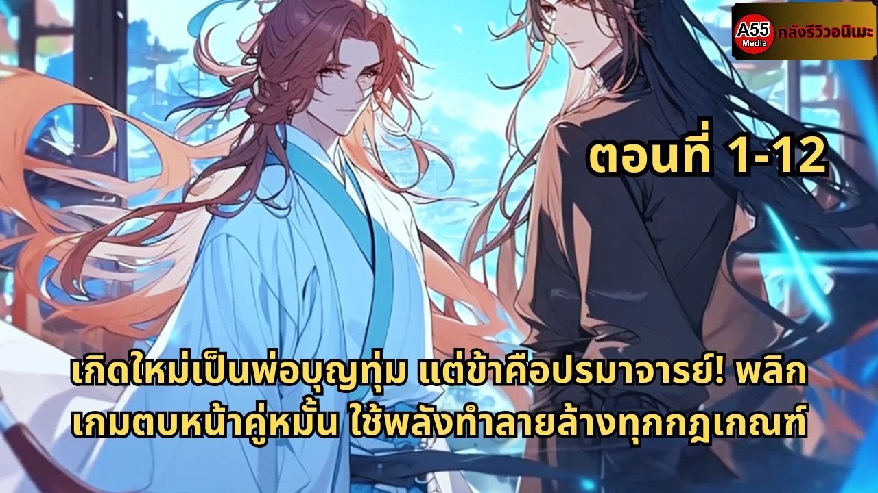 เกิดใหม่เป็นพ่อบุญทุ่ม แต่ข้าคือปรมาจารย์! พลิกเกมตบหน้าคู่หมั้น ใช้พลังทำลายล้างทุกกฎเกณฑ์