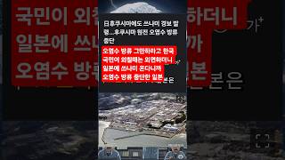 #오염수방류 그만하라고 #한국국민 들이 외칠 때는 외면하고 #일본에 #쓰나미 온다니까. 오염수 방류 중단한 #일본 #이재명대통령 #이재명정부 #국무회의  #민생지원금 #소비쿠폰