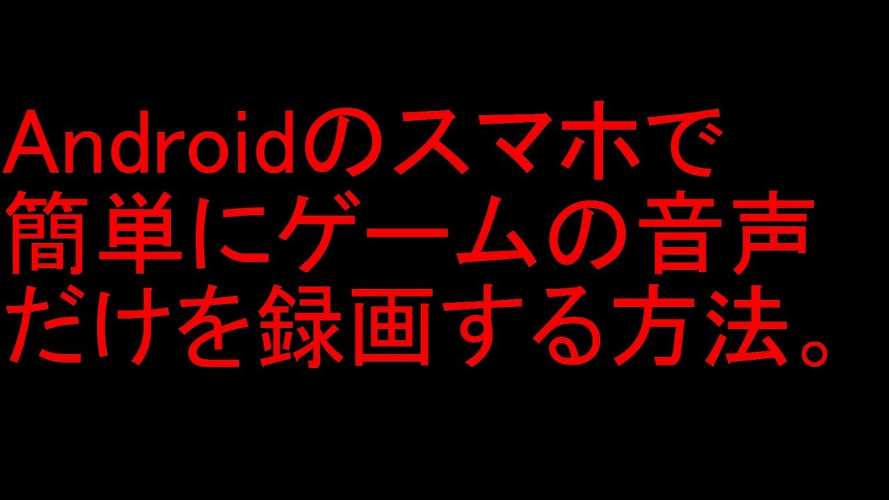 Androidのスマホでゲームの内部音声のみの録画に成功 外部の雑音は一切ゲーム動画に入りません マイク スピーカー変換アダプタ を使いhuawei Novaで簡単にゲームの内部音声のみを録画出来ました チャリオでカメオ