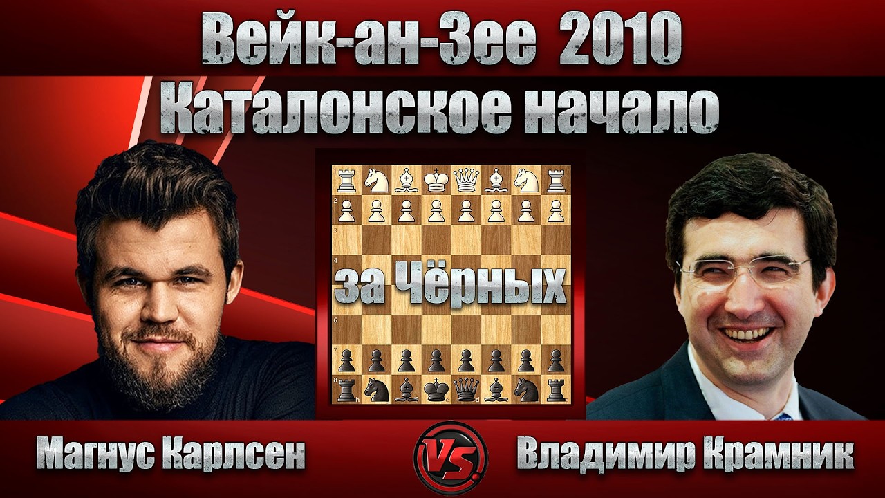 Магнус Карлсен - Владимир Крамник | Вейк-ан-Зее 2010 | Каталонское начало |