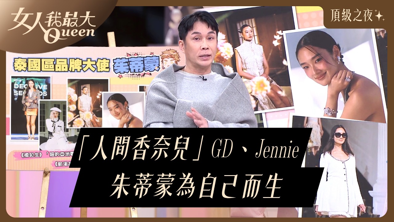 不只認識GD、Jennie！泰星朱蒂蒙為自己而生 #CHANEL #頂級之夜 #香奈兒#山茶花 #藍心湄#孫華#卞慶華#本本#王宇婕#賴薇如#康茵茵#哈平遠#茵聲