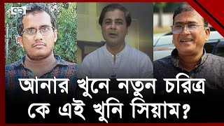 তাহলে কী কসাই জিহাদ আর সিয়াম একই ব্যক্তি নন! | MP Anar | Ekattor TV