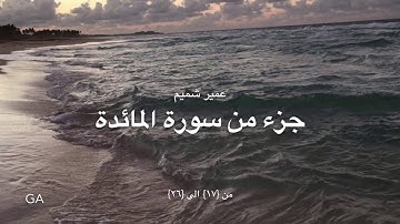تلاوة من سورة المائدة للقارئ عمير شميم | UMAIR SHAMEEM