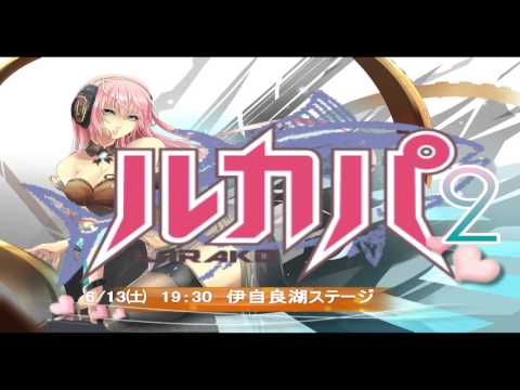 6/13㈯　ルカパ2開催です(^^♪