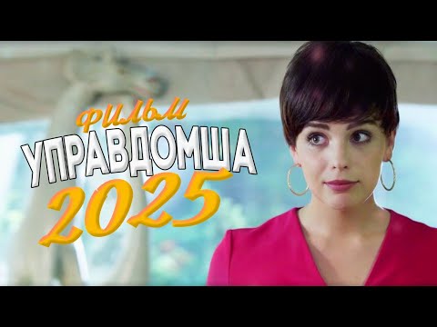 НОВИНКА МЕЛОДРАМЫ ВЗОРВАЛА МИР! УПРАВДОМША Мелодрамы фильмы новинки