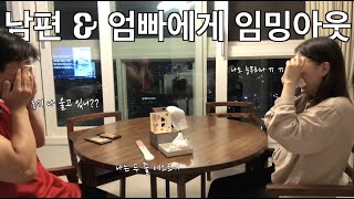 [임밍아웃 VLOG] 결혼 4년만에 임신😭 (feat. 이때는 몰랐던 쌍둥이 임신😂) l 임밍아웃 l 남편반응 l 부모님반응 l