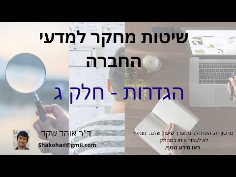 שיטות מחקר הגדרות  - חלק ג  - הגדרה אופרציונלית הגדרה נומינאלית ומה שבניהם.