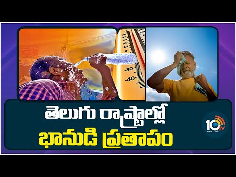 40 డిగ్రీలు దాటిన పగటి ఉష్ణోగ్రతలు | Heavy Temperetures In Telugu States | 10TV News