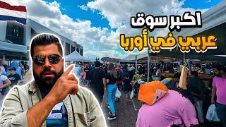 سوق العرب في هولندا ?? اكبر بازار في اوربا