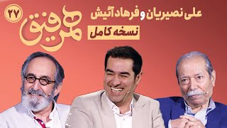 Hamrefigh 27 |  نسخه کامل برنامه ۲۷ همرفیق با حضور علی نصیریان و فرهاد آئیش