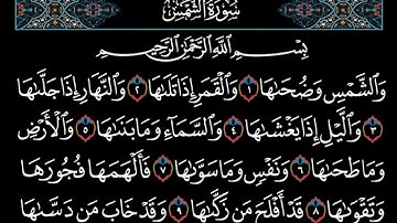 القرآن الكريم 091 سورة الشمس كاملة تلاوة ترتيل قراءة مجودة- د أحمد أبو حديد - رمضان ١٤٤٢ه