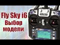 FlySky i6. Выбор модели | Хобби остров.рф