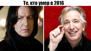 Те, кто умер в 2016 году