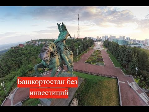 Башкортостан на дне экономики..