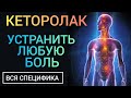 Кеторолак Ketorolac Benefits Справиться с Болью L Вред или Польза L Сильнодействующий
