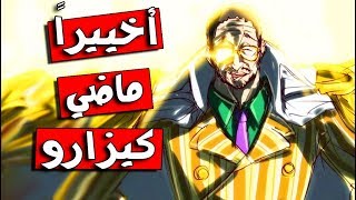 ماضي الادميرال بورسالينو (( كيزارو ))😵!! كيف انضم الى البحرية⁉️🔱🚫 || نظرية