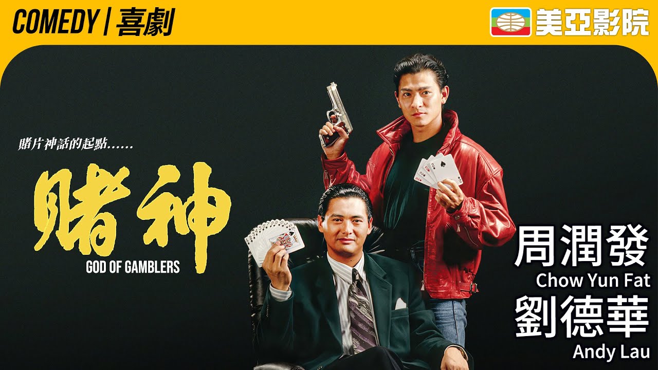 周潤發《賭神》開創賭片×劉德華最強師徒組合盛世 80年代末港產黑幫片的巔峰質感與淒美愛情｜賭神 (God Of Gamblers)｜張敏、王祖賢、向華強｜粵語中字｜美亞影院 Cinema Mei Ah