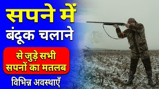 Sapne Me Banduk Chalana Shooting Gun In Dream Banduk Chalane Ka Sapna Dekhna