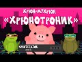 Хрюн-Мухрюн: "Хрюнотроник"