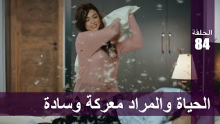 الحب لا يفهم الكلام – الحلقة 84 | الحياة والمراد معركة وسادة